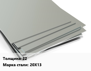 Лист нержавеющий 22 Сталь: 20Х13 цена от 369044 Тг / т, где купить, условия доставки в Алматы и Алматинской области